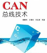  《CAN匯流排技術》 