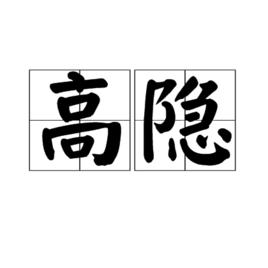 高隱[漢語詞語]