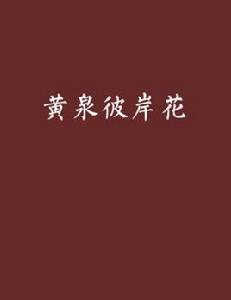 黃泉彼岸花[異界大陸類小說]