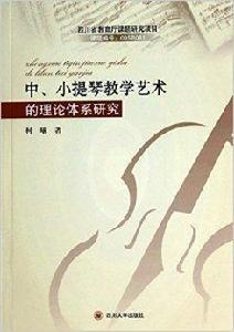 中小提琴教學藝術的理論體系研究