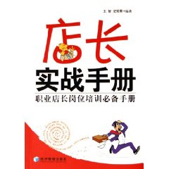 店長實戰手冊