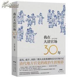 我在大清官場30年