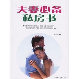 夫妻必備私房書