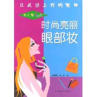 女人秀：時尚亮麗眼部妝