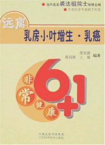 非常健康6+1遠離乳房小葉增生·乳癌