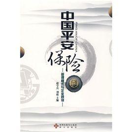 中國平安保險：管理模式與企業規劃