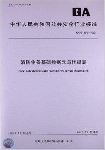 消防業務基礎數據元與代碼表