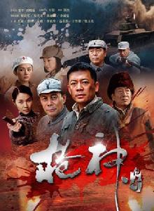 槍神傳奇[2012年何政軍主演電視劇]