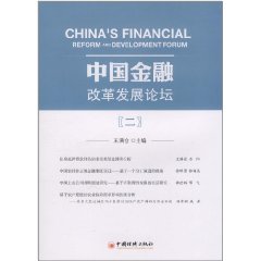 中國金融改革發展論壇