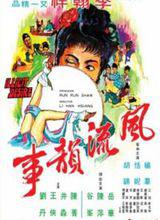 風流韻事[1973年李翰祥導演香港電影]