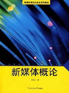 新媒體概論[中國傳媒大學出版社2009年圖書]