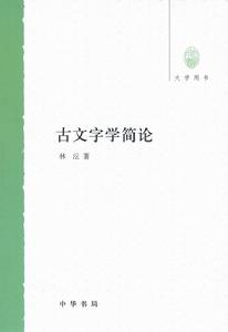 古文字學簡論--大學用書