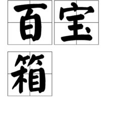 百寶箱[漢語辭彙]