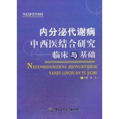 內分泌代謝病中西醫結合研究