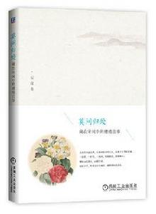 莫問歸處：藏在宋詞中的繾綣往事