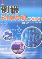 例說51單片機(C語言版)