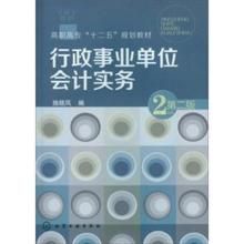 編行政事業單位會計實務速成