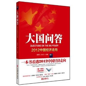 大國問答：2012中國經濟走向