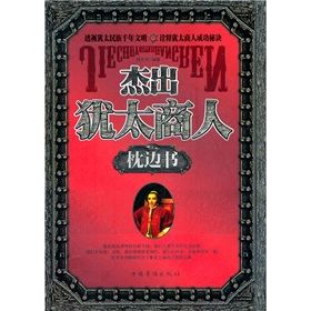 《傑出猶太商人枕邊書》