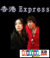 《香港Express》