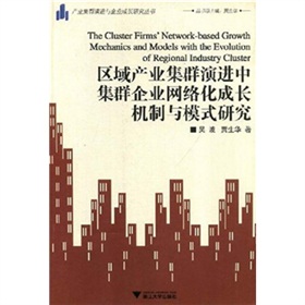 區域產業集群演進中集群企業網路化成長機制與模式研究