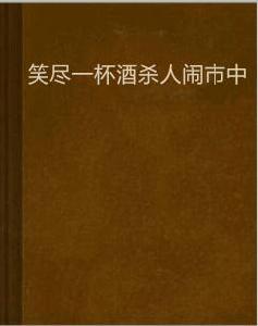 笑盡一杯酒殺人鬧市中