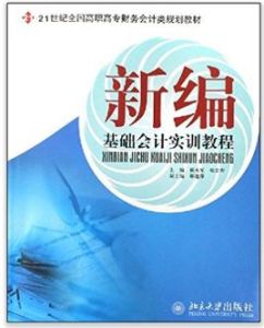 21世紀全國高職高專財務會計類規劃教材:新編基礎會計實訓教程