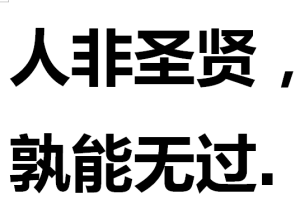 人非聖賢，孰能無過