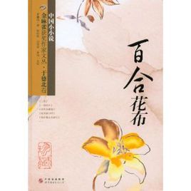 於德北卷：百合花布