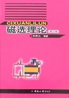 磁選理論(修訂版)