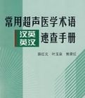 常用超聲醫學術語漢英英漢速查手冊