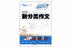 作文爽歪歪系列叢書：小學生新分類作文