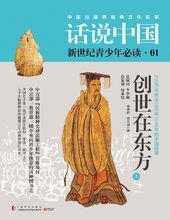 話說中國[上海文化出版社2016版圖書]