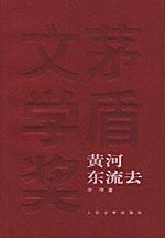 《黃河東流去》