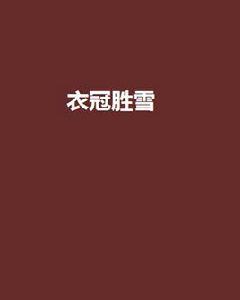 衣冠勝雪[陳悠沿的網路小說]