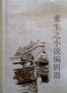 重生之小說編輯器