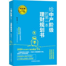 給中產階級的第一本理財規劃書