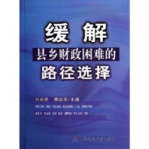 緩解縣鄉財政困難的路徑選擇