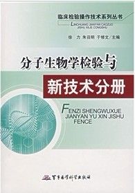 《分子生物學檢驗與新技術分冊》