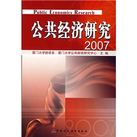 公共經濟研究2007