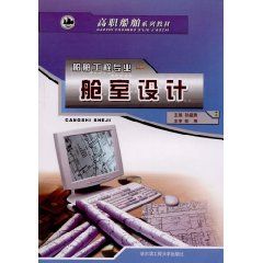 《艙室設計船舶工程專業：21世紀高船舶系列教材》