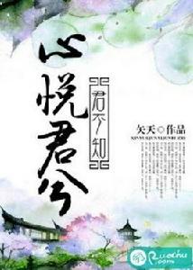 心悅君兮君不知[若初文學網小說]