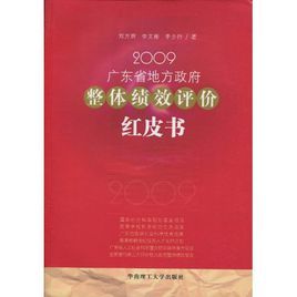 2009廣東省地方政府整體績效評價紅皮書