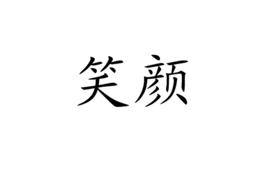 笑顏[漢詞解釋]