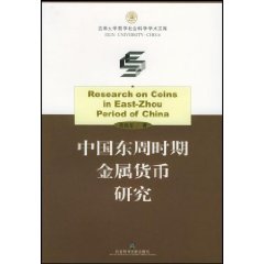 中國東周時期金屬貨幣研究