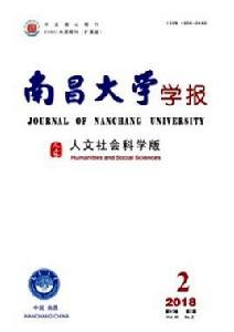 南昌大學學報（人文社會科學版）