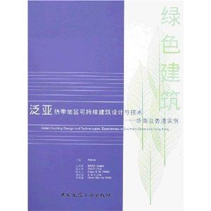 《泛亞熱帶地區建築設計與技術》