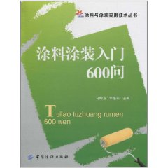 塗料塗裝入門600問