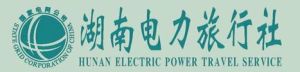 湖南電力旅行社