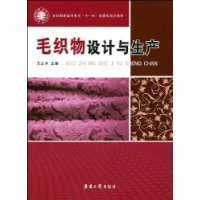 毛織物設計與生產